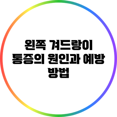 왼쪽 겨드랑이 통증의 원인과 예방 방법