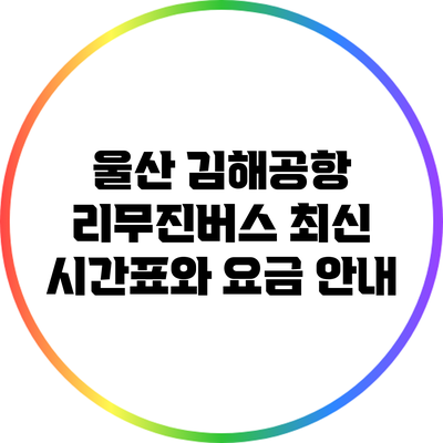 울산 김해공항 리무진버스 최신 시간표와 요금 안내