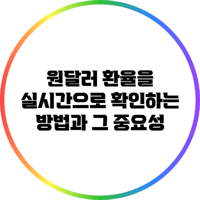 원달러 환율을 실시간으로 확인하는 방법과 그 중요성