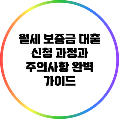 월세 보증금 대출 신청 과정과 주의사항 완벽 가이드