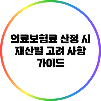 의료보험료 산정 시 재산별 고려 사항 가이드