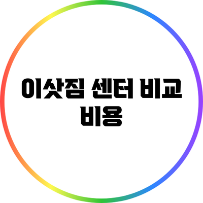 이삿짐 센터 비교: 비용