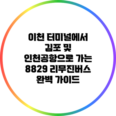 이천 터미널에서 김포 및 인천공항으로 가는 8829 리무진버스 완벽 가이드