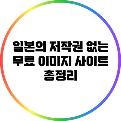 일본의 저작권 없는 무료 이미지 사이트 총정리