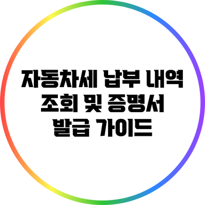 자동차세 납부 내역 조회 및 증명서 발급 가이드
