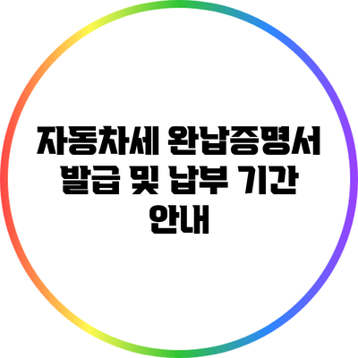 자동차세 완납증명서 발급 및 납부 기간 안내