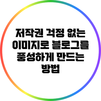 저작권 걱정 없는 이미지로 블로그를 풍성하게 만드는 방법