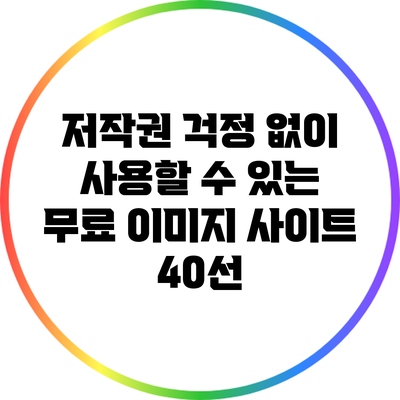 저작권 걱정 없이 사용할 수 있는 무료 이미지 사이트 40선
