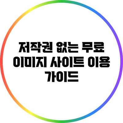 저작권 없는 무료 이미지 사이트 이용 가이드