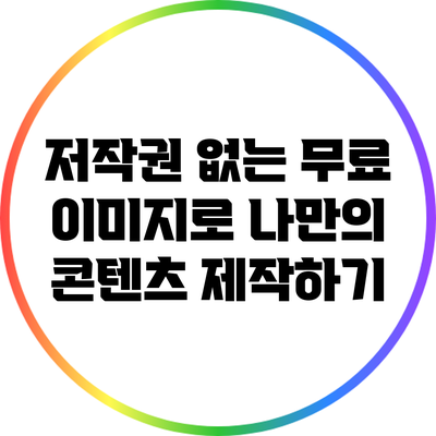 저작권 없는 무료 이미지로 나만의 콘텐츠 제작하기