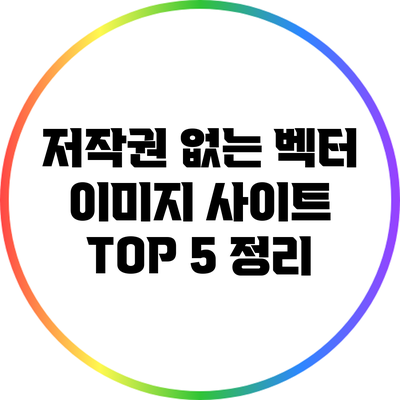 저작권 없는 벡터 이미지 사이트 TOP 5 정리