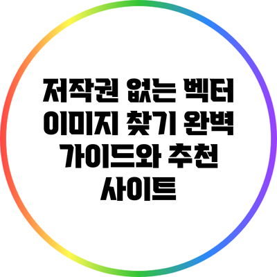 저작권 없는 벡터 이미지 찾기: 완벽 가이드와 추천 사이트
