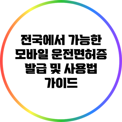 전국에서 가능한 모바일 운전면허증 발급 및 사용법 가이드