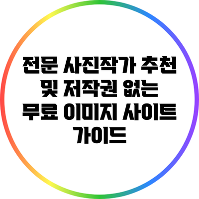 전문 사진작가 추천 및 저작권 없는 무료 이미지 사이트 가이드