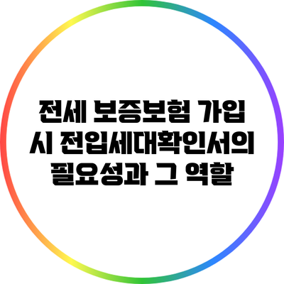 전세 보증보험 가입 시 전입세대확인서의 필요성과 그 역할