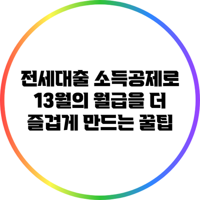 전세대출 소득공제로 13월의 월급을 더 즐겁게 만드는 꿀팁