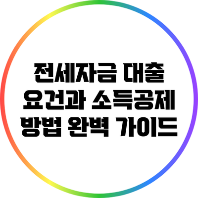 전세자금 대출 요건과 소득공제 방법 완벽 가이드