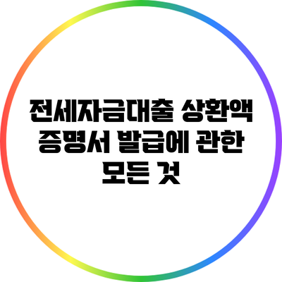 전세자금대출 상환액 증명서 발급에 관한 모든 것