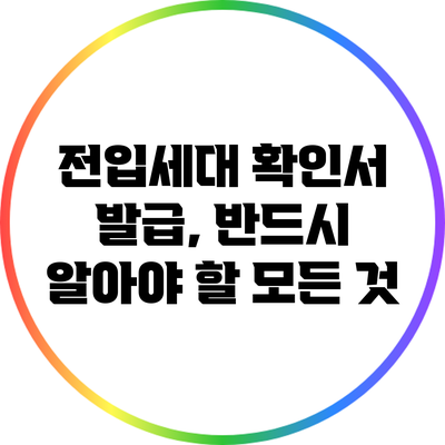 전입세대 확인서 발급, 반드시 알아야 할 모든 것