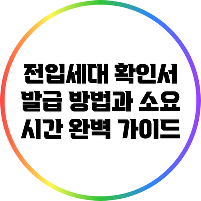 전입세대 확인서 발급 방법과 소요 시간 완벽 가이드