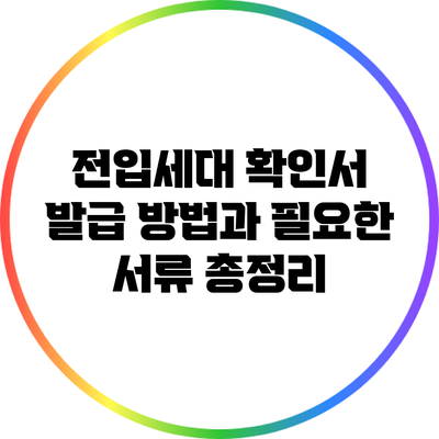 전입세대 확인서 발급 방법과 필요한 서류 총정리