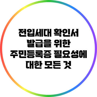 전입세대 확인서 발급을 위한 주민등록증 필요성에 대한 모든 것
