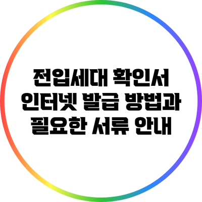 전입세대 확인서 인터넷 발급 방법과 필요한 서류 안내
