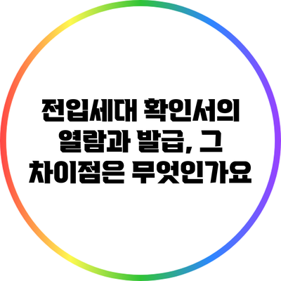 전입세대 확인서의 열람과 발급, 그 차이점은 무엇인가요?