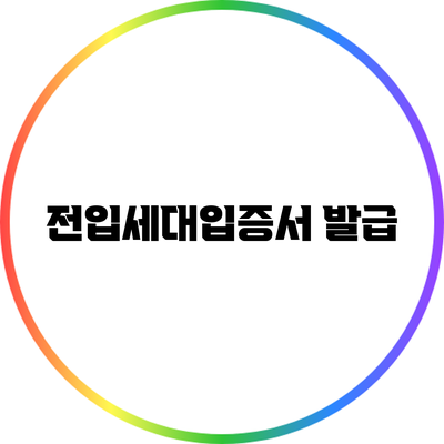 전입세대입증서 발급