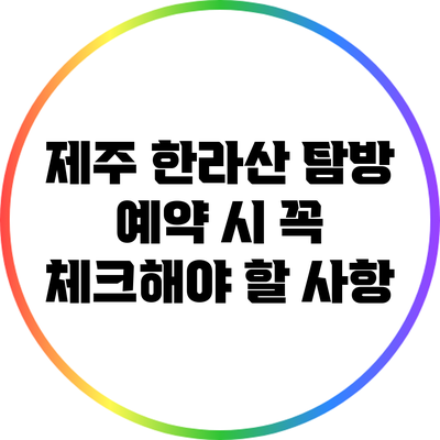 제주 한라산 탐방 예약 시 꼭 체크해야 할 사항