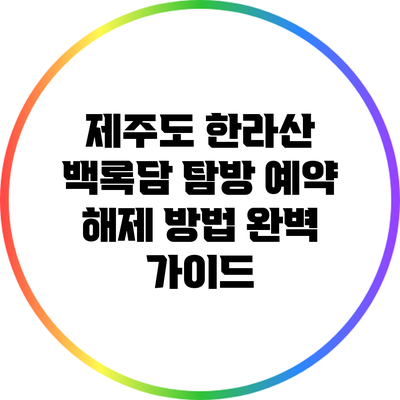 제주도 한라산 백록담 탐방 예약 해제 방법 완벽 가이드