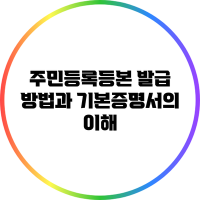 주민등록등본 발급 방법과 기본증명서의 이해