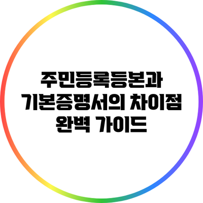 주민등록등본과 기본증명서의 차이점 완벽 가이드