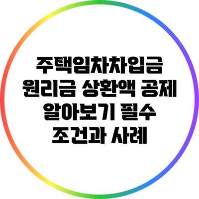 주택임차차입금 원리금 상환액 공제 알아보기: 필수 조건과 사례