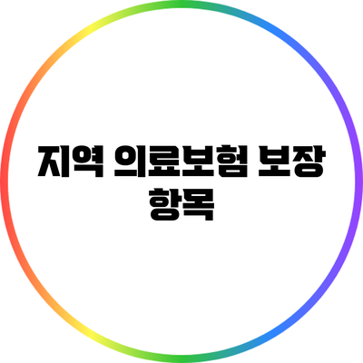 지역 의료보험 보장 항목