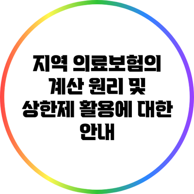 지역 의료보험의 계산 원리 및 상한제 활용에 대한 안내