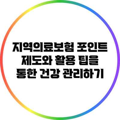 지역의료보험 포인트 제도와 활용 팁을 통한 건강 관리하기