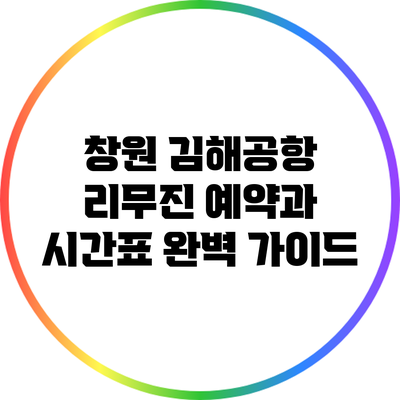 창원 김해공항 리무진 예약과 시간표 완벽 가이드