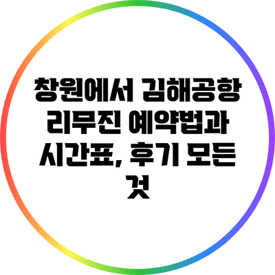 창원에서 김해공항 리무진 예약법과 시간표, 후기 모든 것