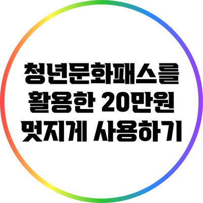 청년문화패스를 활용한 20만원 멋지게 사용하기