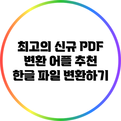 최고의 신규 PDF 변환 어플 추천: 한글 파일 변환하기