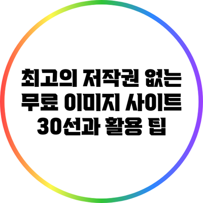 최고의 저작권 없는 무료 이미지 사이트 30선과 활용 팁