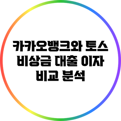 카카오뱅크와 토스 비상금 대출 이자 비교 분석