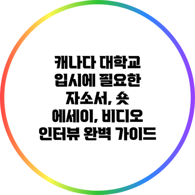 캐나다 대학교 입시에 필요한 자소서, 숏 에세이, 비디오 인터뷰 완벽 가이드
