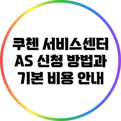 쿠첸 서비스센터 A/S 신청 방법과 기본 비용 안내