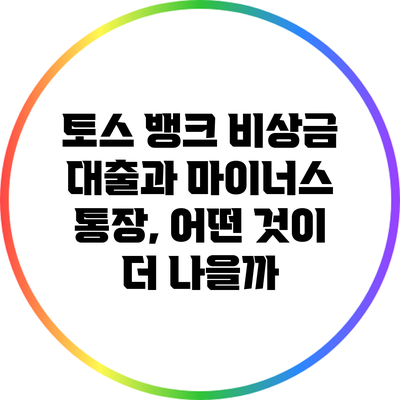 토스 뱅크 비상금 대출과 마이너스 통장, 어떤 것이 더 나을까?