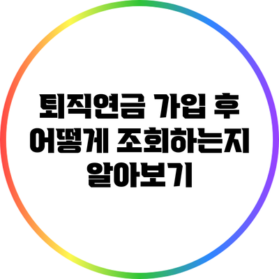 퇴직연금 가입 후 어떻게 조회하는지 알아보기