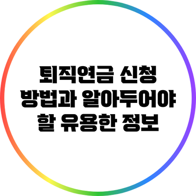 퇴직연금 신청 방법과 알아두어야 할 유용한 정보