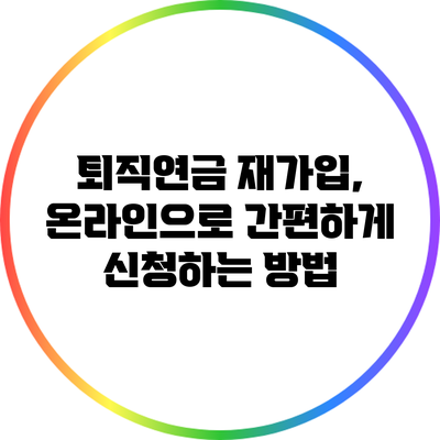 퇴직연금 재가입, 온라인으로 간편하게 신청하는 방법