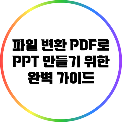 파일 변환: PDF로 PPT 만들기 위한 완벽 가이드